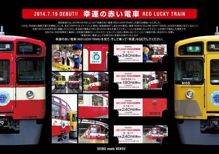 西武铁道将发售“幸运的红色电车”纪念车票