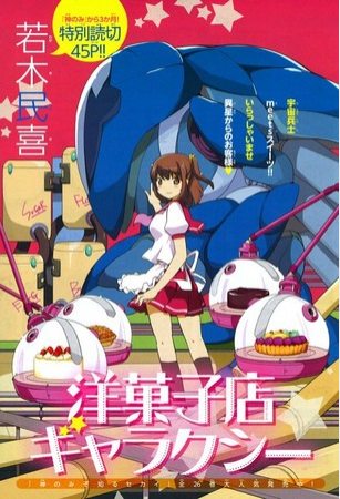 若木民喜新作《洋菓子店 galaxy》开始连载
