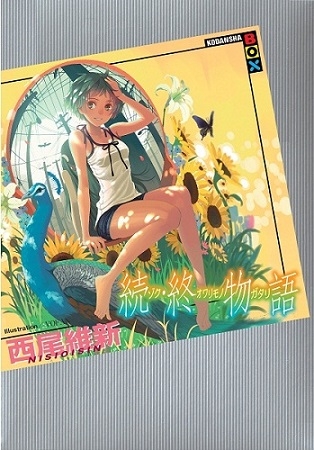 西尾维新《续·终物语》将于9月19日发售