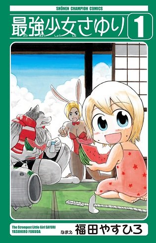 怪力4岁儿故事《最强少女SAYURI》