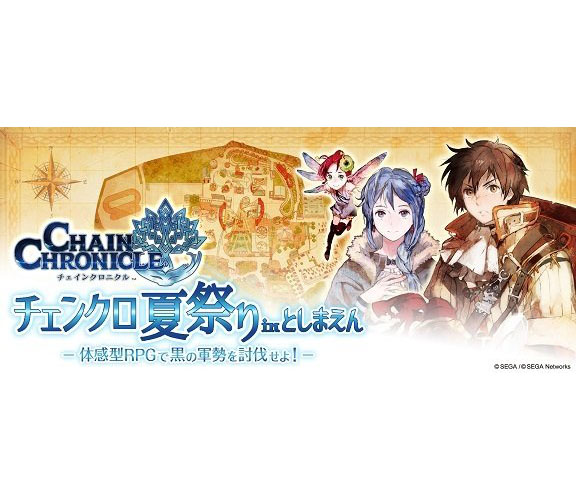 真实体感RPG“锁链战记夏日祭in TOSHIMAEN”