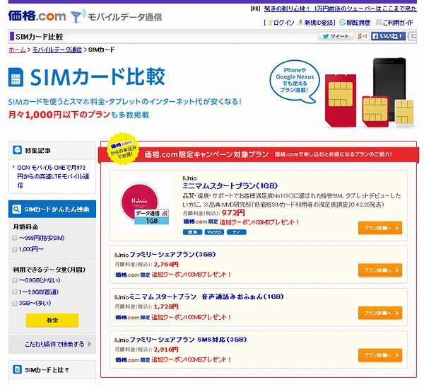 比价网KAKAKU推出SIM卡比较功能