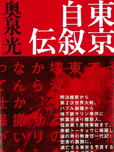 奥泉光《东京自叙传》获第50届谷崎润一郎奖