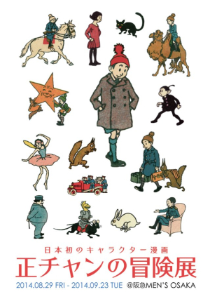 经典漫画《小正的冒险》展览即将举办