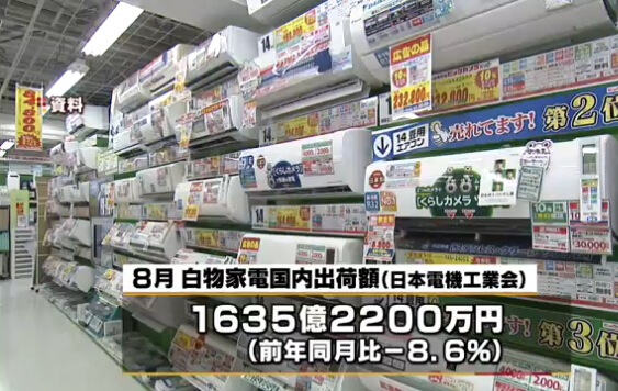 日本白色家电8月出货额同比减少8.6%