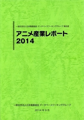 《动画产业报告2014》刊行 指明业界动向