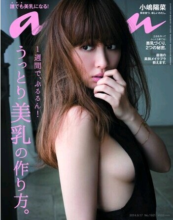 《ANAN》美乳特辑 小嶋阳菜真空上阵上演成人诱惑