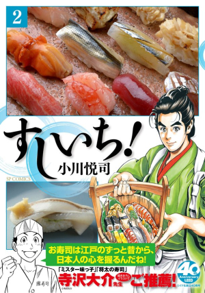 小川悦司《寿司一》单行本第2卷发售