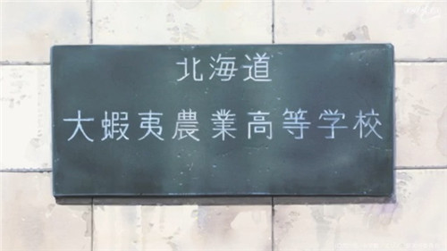 《银之匙》动漫圣地巡礼@札幌