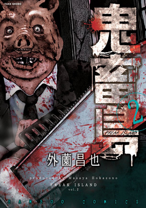 外园昌也 鬼畜岛 单行本第2卷将发售 日本通 外园昌也 鬼畜岛 单行本第2卷将发售 日本通