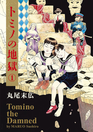 丸尾末广《TOMINO的地狱》单行本第1卷将售