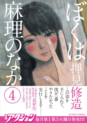 押见修造《我在麻理体内》单行本第4卷将售