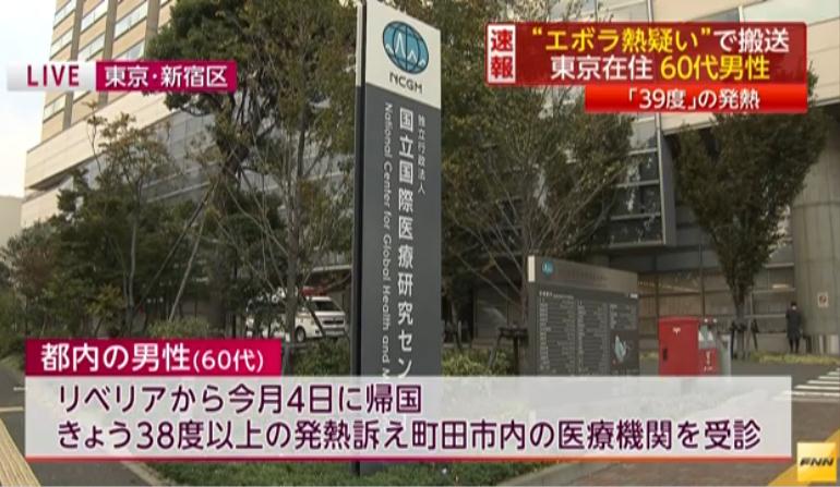 日本现一埃博拉疑似感染病例