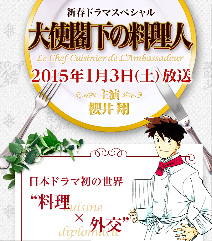 樱井翔富士台新春SP首次挑战厨师角色