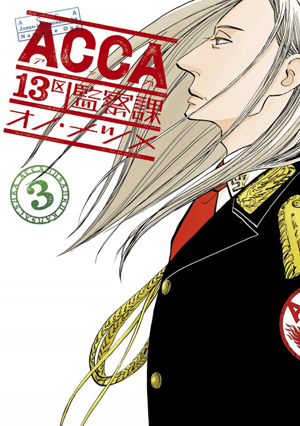 小野夏芽《ACCA13区监察课》单行本第3卷将售