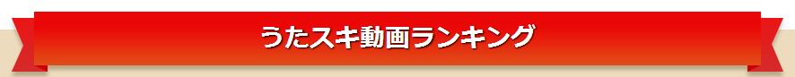 日本调查：2014年度卡拉OK点播歌曲排行榜