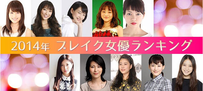 有村架纯登顶2014年爆红女演员排行榜