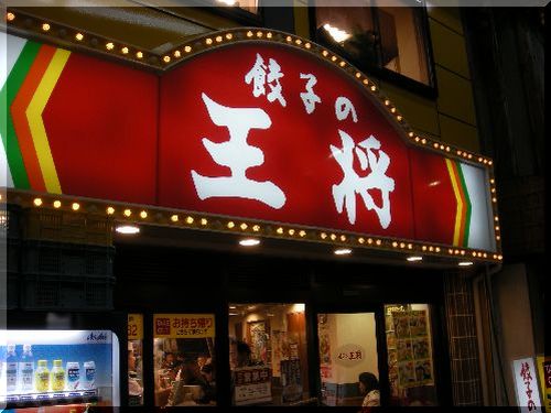日本“王将饺子”连锁店拟三年后进军美国