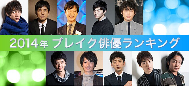 2014年日本十大爆红男演员 福士苍汰夺魁