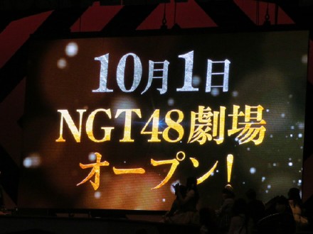AKB48再添姊妹团 NGT48活动据点锁定新潟
