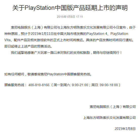 索尼宣布国行版PS4推迟上市：原因不明