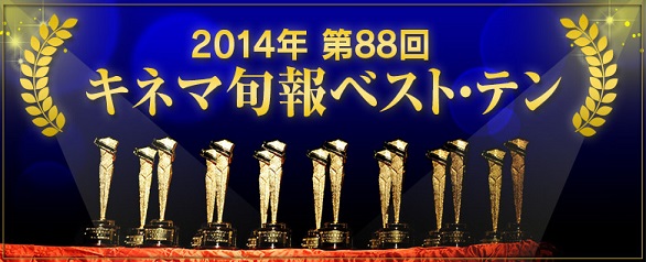 日本《电影旬报》2014年度获奖名单揭晓