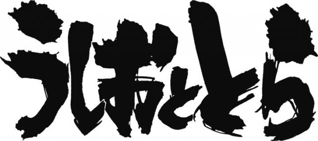 《潮与虎》TV动画化确定 2015年夏季播出