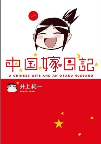《中国嫁日记》作者希有马新开博客刊载漫画