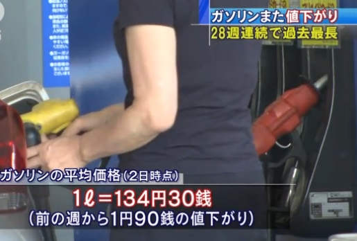 日本全国汽油平均零售价连降28周
