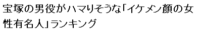 娱乐调查：感觉拥有帅气颜的日本女星Top20