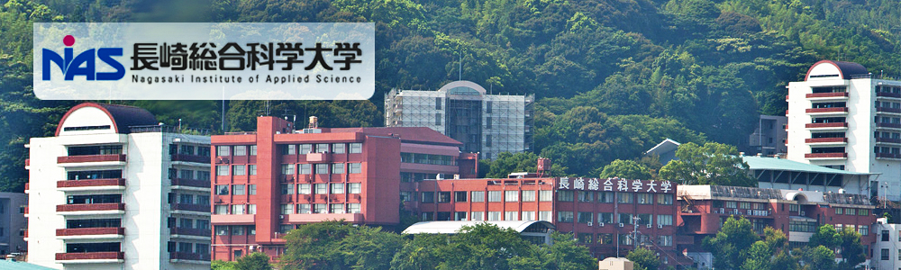 长崎综合科学大学