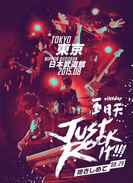 五月天8月日本武道馆开唱 唱日语新歌
