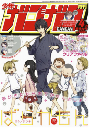 《月刊少年GANGAN》4月号附赠《元气囝仔》周边