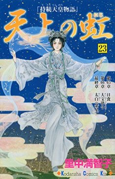 里中满智子毕生之作《天上之虹》30年连载完结
