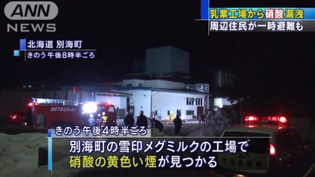 雪印惠乳业北海道工厂发生硝酸泄漏事故