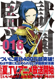 平本彰《监狱学园》动画版于今年夏天开播