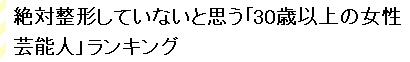 娱乐调查：绝对没有整容的日本美熟女星Top20