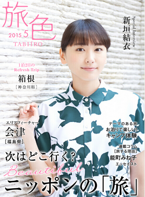 新垣结衣旅行杂志写真小清新 笑颜治愈