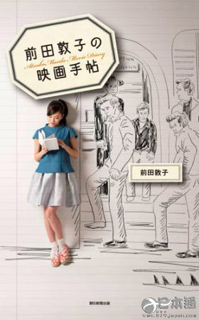前田敦子处女作《前田敦子的电影笔记》正式发售