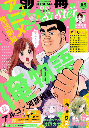 俺物语 特集在 别册玛格丽特sister 刊载 日本通 俺物语 特集在 别册玛格丽特sister 刊载 日本通