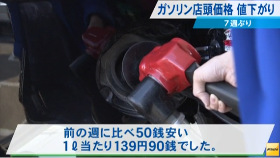 日本全国汽油平均零售价近7周首跌