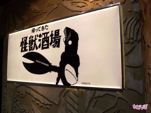 日本怪兽主题餐厅怪兽酒场升级回归