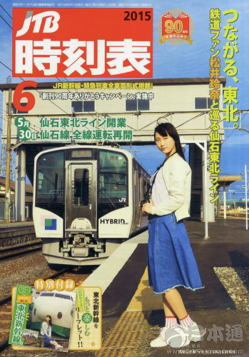 松井玲奈登JTB列车时刻表封面