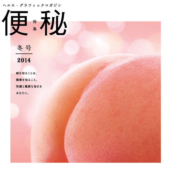 日本健康杂志封面创意无限 用桃子表示便秘