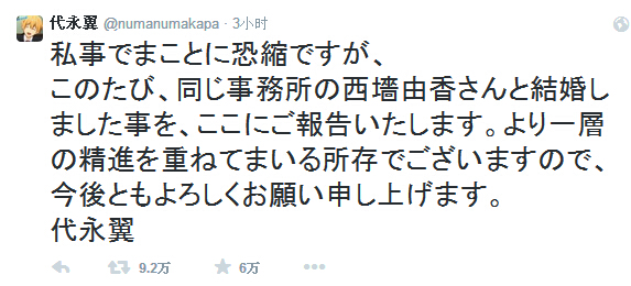 人气声优代永翼和西墙由香宣布结婚喜讯