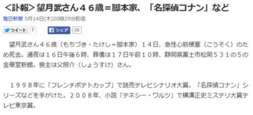 日本剧作家望月武去世曾负责名侦探柯南系列 日本通