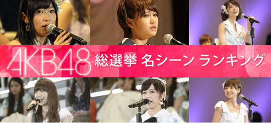 盘点AKB48总选举上那些令人难忘的场面