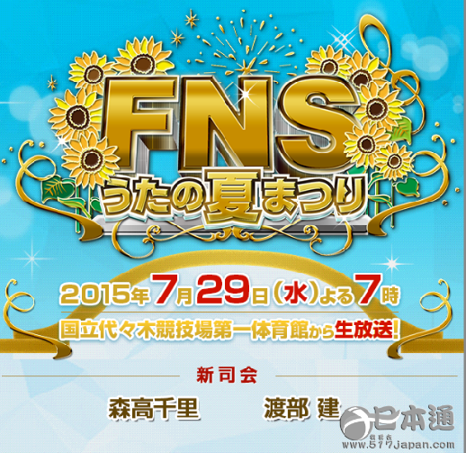 2015年《FNS夏日歌谣祭》收视率创历史新低