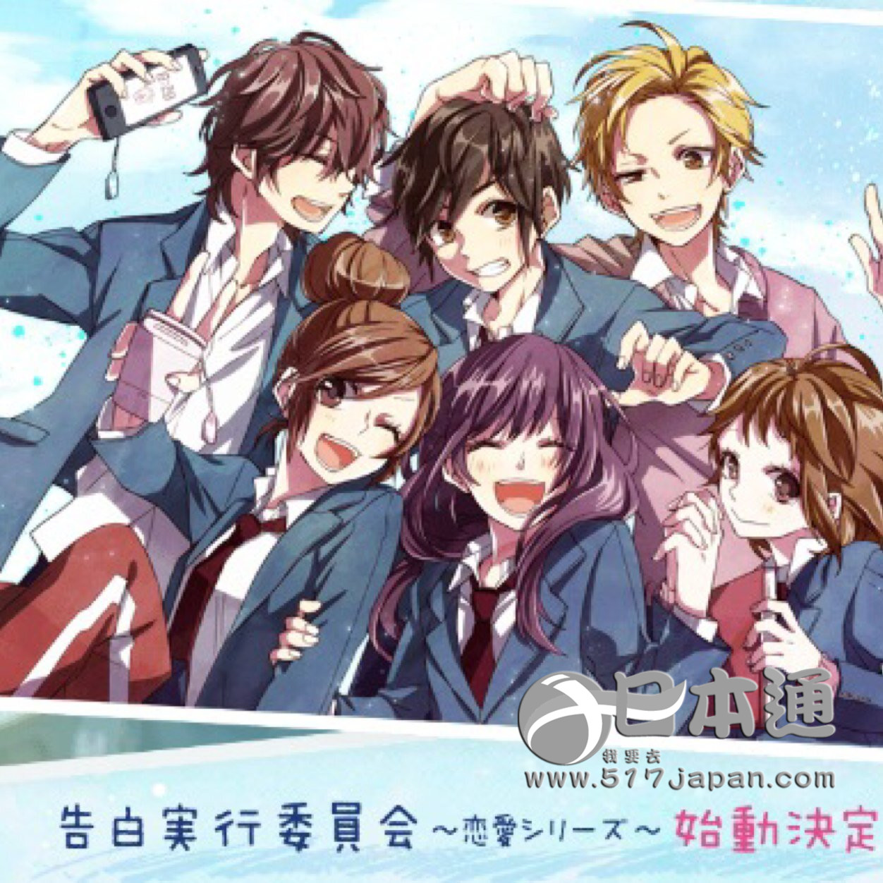 《告白实行委员会》剧场版电影决定