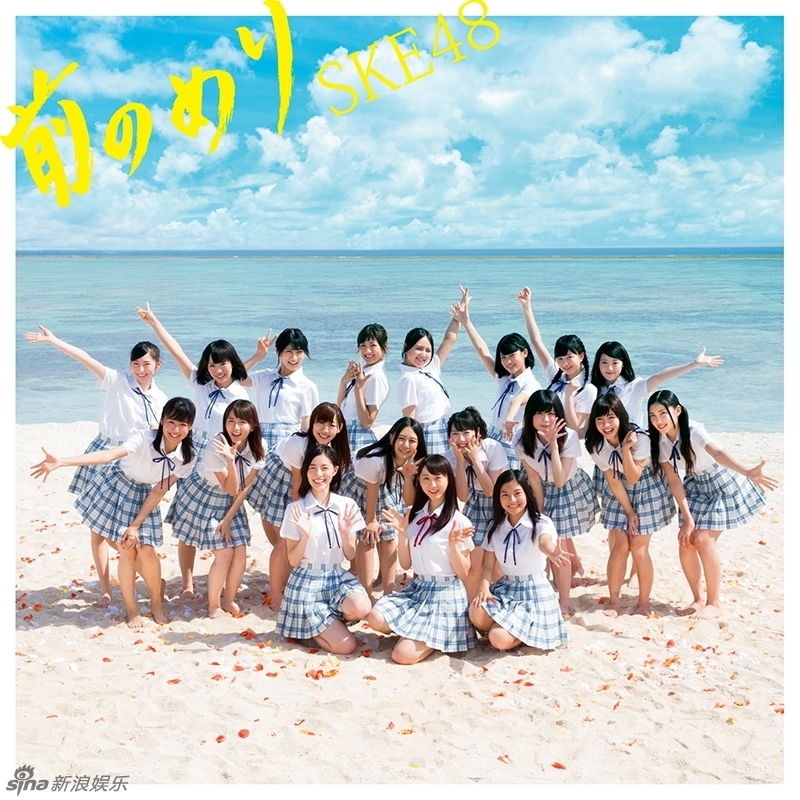 日本女子组合akb48姐妹团ske48将发行第18张单曲《前